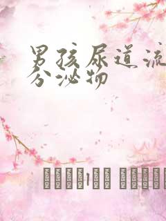 男孩尿道流黄色分泌物