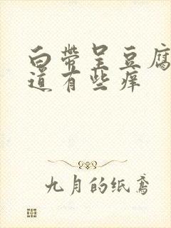 白带呈豆腐渣阴道有些痒