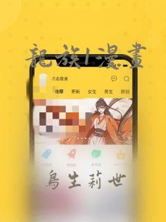 龙族1漫画