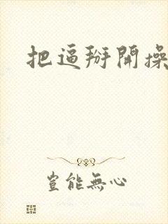 把逼掰开操死你