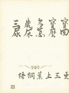 三岁多宝宝天天尿床怎么回事