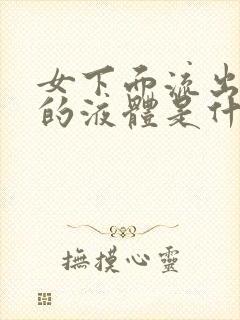 女下面流出发黄的液体是什么原因