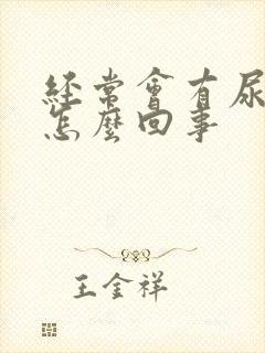 经常会有尿意是怎么回事