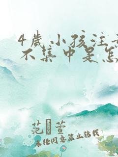 4岁小孩注意力不集中是怎么回事