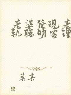 老婆发现老公出轨聪明处理