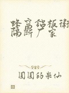 蜂窝铝板卫生间隔断厂家