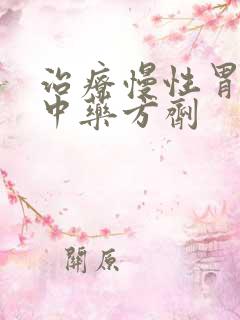 治疗慢性胃炎的中药方剂