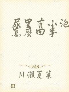 尿里有小泡泡是怎么回事