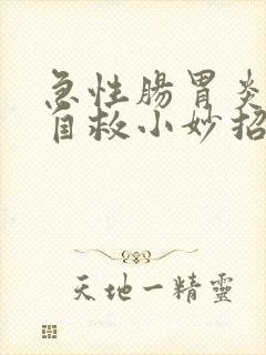 急性肠胃炎半夜自救小妙招