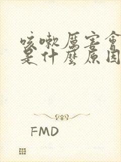 咳嗽厉害会漏尿是什么原因