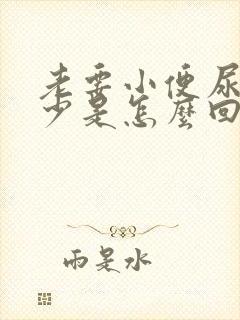 老要小便尿的还少是怎么回事