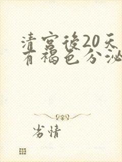 清宫后20天还有褐色分泌物怎么回事