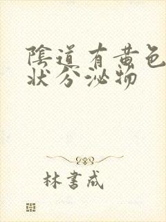 阴道有黄色颗粒状分泌物