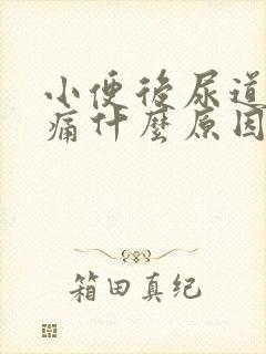 小便后尿道有点痛什么原因