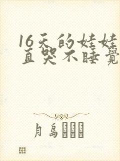 16天的娃娃一直哭不睡觉什么原因