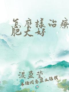 怎么样治疗宫颈肥大好