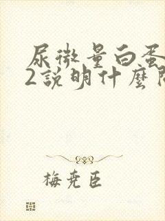 尿微量白蛋白52说明什么问题