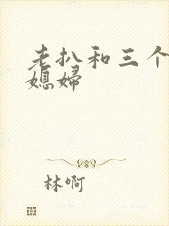 老扒和三个明星媳妇