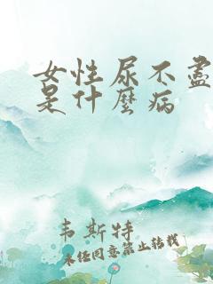 女性尿不尽尿血是什么病