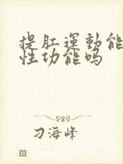 提肛运动能提高性功能吗