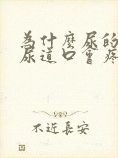 为什么尿的时候尿道口会疼