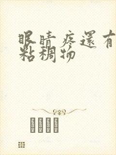 眼睛疼还有黄色粘稠物