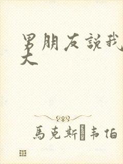 男朋友说我胸好大