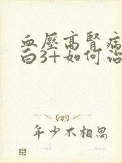 血压高肾病尿蛋白3+如何治疗呢