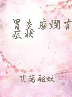 胃炎糜烂有什么症状