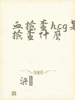 血检查hcg是检查什么