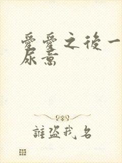 爱爱之后一直有尿意