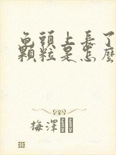 龟头上长了红点颗粒是怎么回事