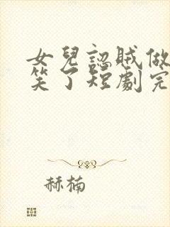 女儿认贼做母我笑了短剧完整版