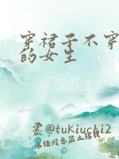 穿裙子不穿内裤的女生