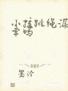 小孩跳绳漏尿正常吗