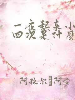 一夜起来小便三四次是什么原因