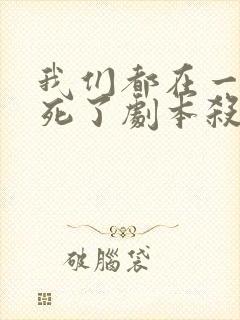 我们都在一周后死了剧本杀答案