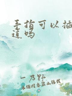 手指可以插入阴道吗