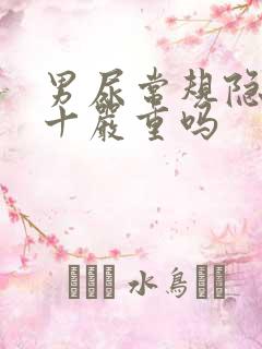 男尿常规隐血3十严重吗