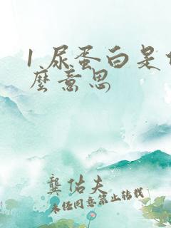 1 尿蛋白是什么意思