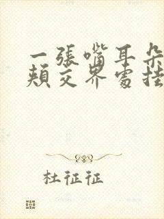 一张嘴耳朵和脸颊交界处挂钩疼