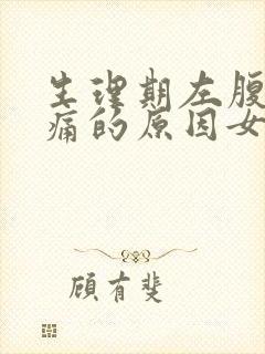 生理期左腹部隐痛的原因女性