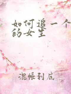 如何追一个喜欢的女生