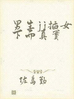 男生jj插女生下面真实