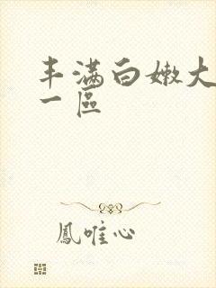 丰满白嫩大屁股一区