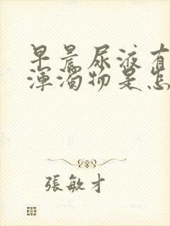 早晨尿液有白色浑浊物是怎么回事