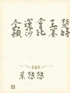 全运会王楚钦孙颖莎比赛时间