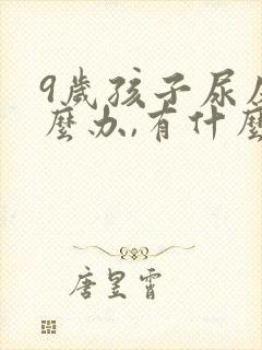 9岁孩子尿床怎么办,有什么好办法