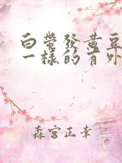 白带发黄豆腐渣一样的有外阴痒怎么治疗