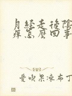 月经走后阴道口痒怎么回事